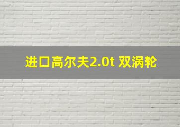 进口高尔夫2.0t 双涡轮